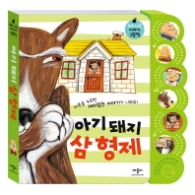 아기 돼지 삼형제 (소리 나는 이야기 그림책) 